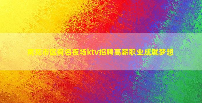 渭南夜场招聘