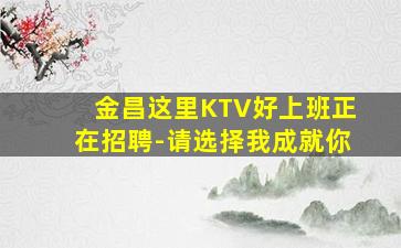 崇左KTV招聘